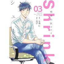 Shrink~精神科医ヨワイ~ 1 (ヤングジャンプコミックス) | 月子, 七海
